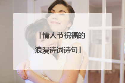 情人节祝福的浪漫诗词诗句
