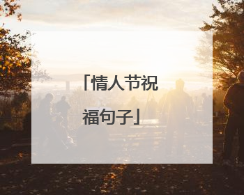 情人节祝福句子