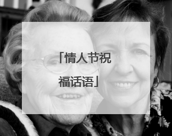 情人节祝福话语