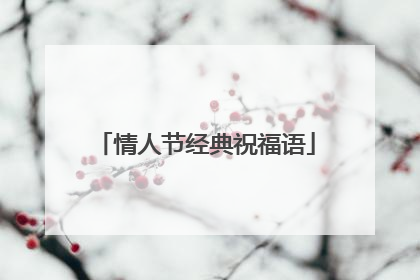 情人节经典祝福语