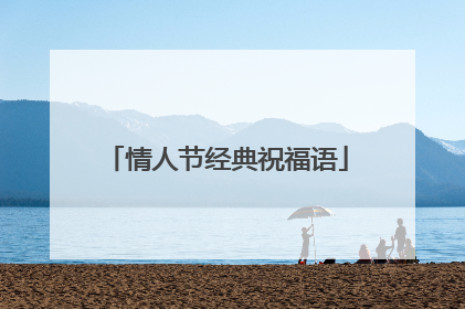 情人节经典祝福语