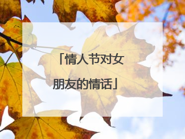 情人节对女朋友的情话