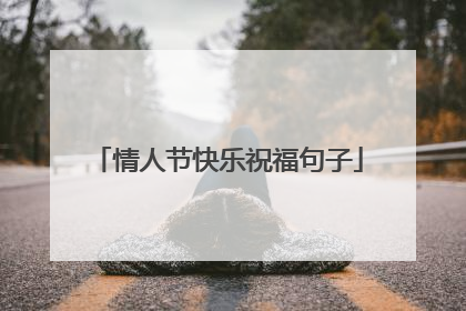 情人节快乐祝福句子