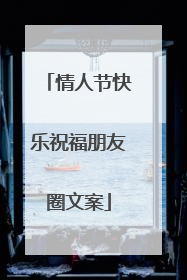 情人节快乐祝福朋友圈文案