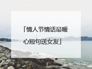 情人节情话最暖心短句送女友