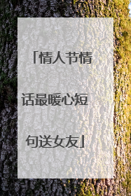 情人节情话最暖心短句送女友