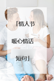 情人节暖心情话短句