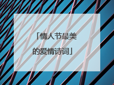 情人节最美的爱情诗词