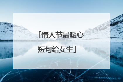 情人节最暖心短句给女生