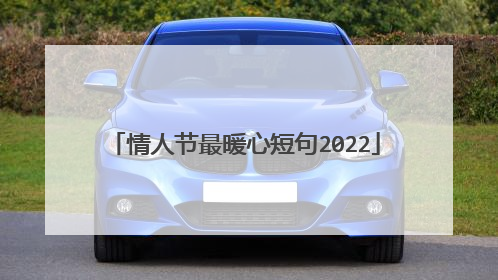 情人节最暖心短句2022