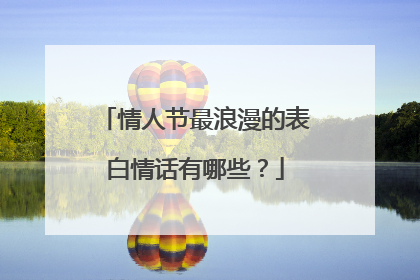 情人节最浪漫的表白情话有哪些?
