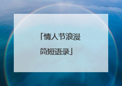 情人节浪漫简短语录