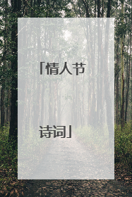 情人节诗词