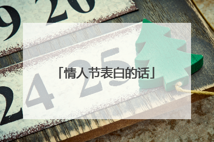 情人节表白的话