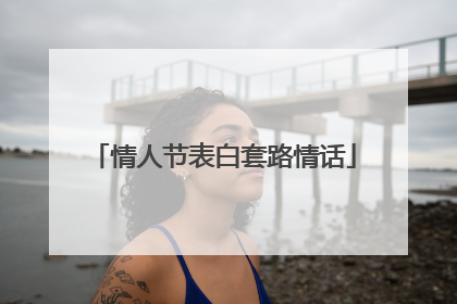 情人节表白套路情话