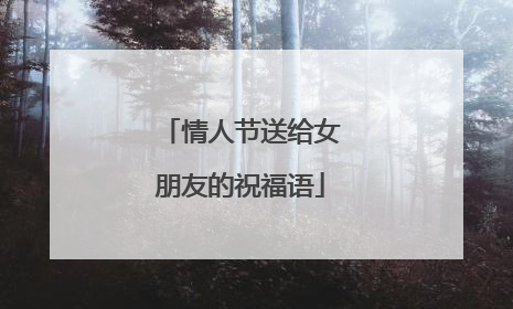 情人节送给女朋友的祝福语
