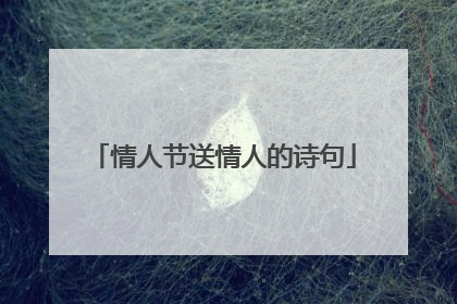 情人节送情人的诗句