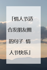 情人节适合发朋友圈的句子 情人节快乐