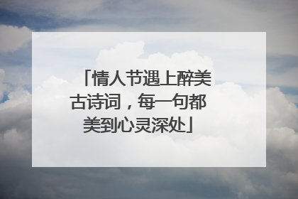 情人节遇上醉美古诗词,每一句都美到心灵深处