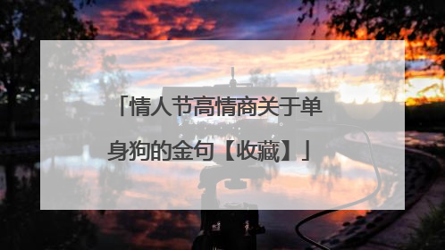 情人节高情商关于单身狗的金句【收藏】