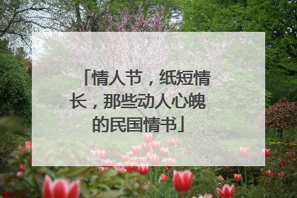 情人节,纸短情长,那些动人心魄的民国情书