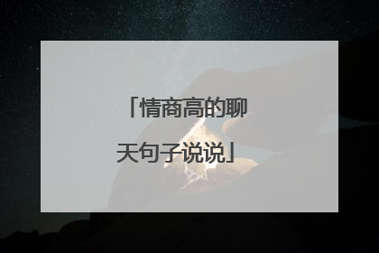 情商高的聊天句子说说
