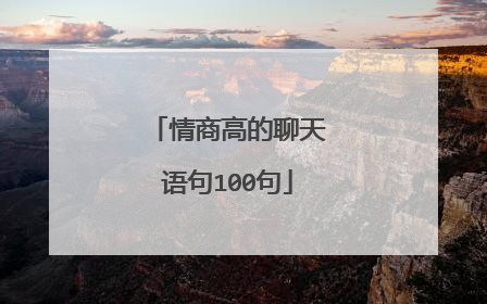 情商高的聊天语句100句