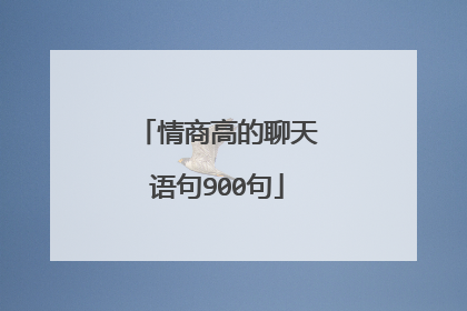 情商高的聊天语句900句