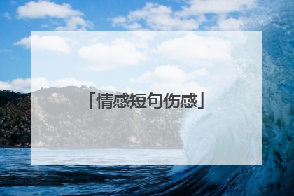 情感短句伤感