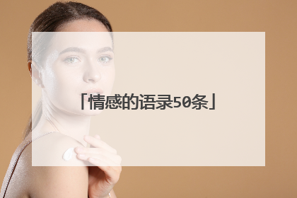 情感的语录50条