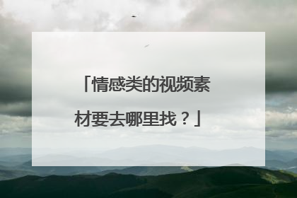情感类的视频素材要去哪里找?