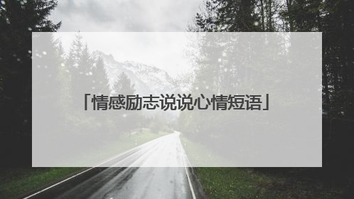 情感励志说说心情短语