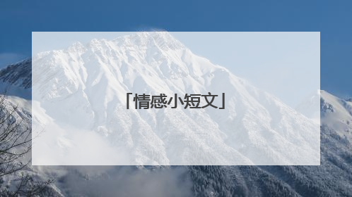 情感小短文
