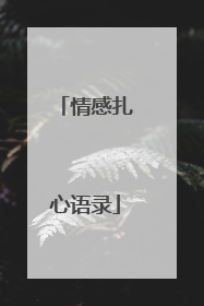 情感扎心语录