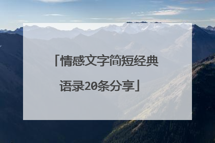 情感文字简短经典语录20条分享