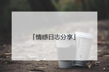 情感日志分享