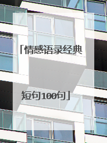 情感语录经典短句100句