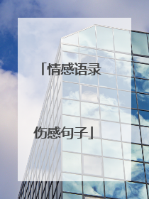 情感语录伤感句子