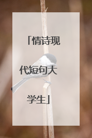 情诗现代短句大学生