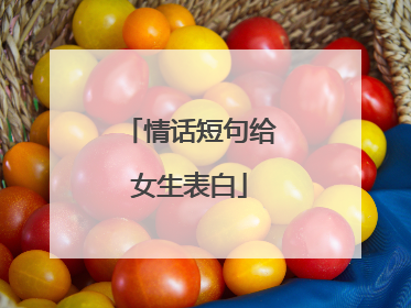 情话短句给女生表白