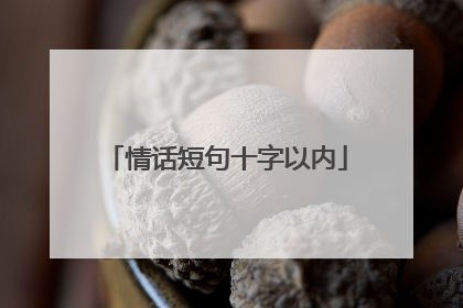 情话短句十字以内