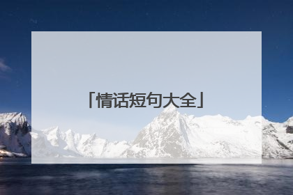 情话短句大全
