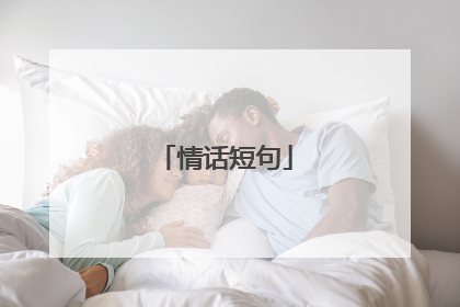 情话短句