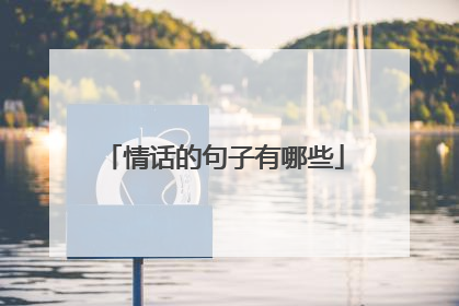 情话的句子有哪些