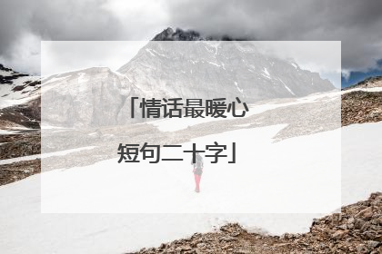 情话最暖心短句二十字