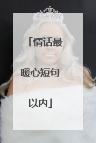 情话最暖心短句以内