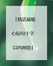 情话最暖心短句十字以内押韵