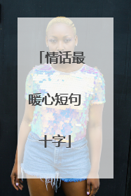 情话最暖心短句十字