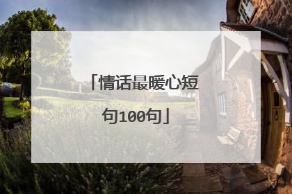 情话最暖心短句100句