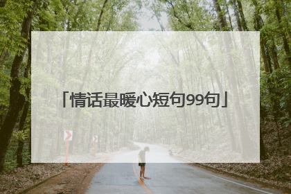 情话最暖心短句99句
